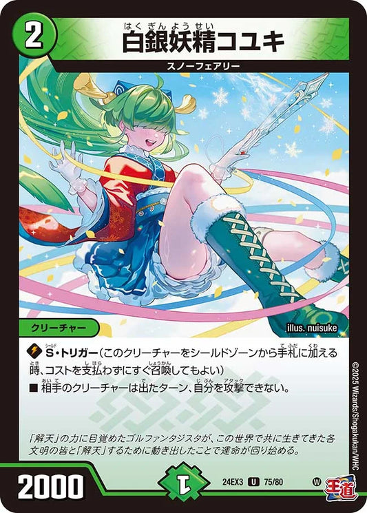 白銀妖精コユキ【DM24EX3 75/80】