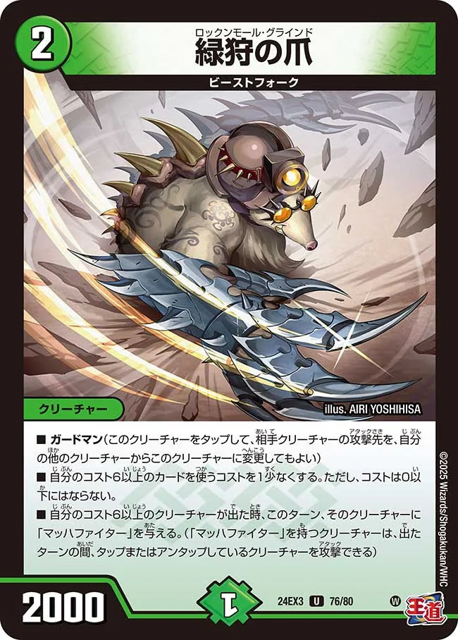 緑狩の爪【DM24EX3 76/80】