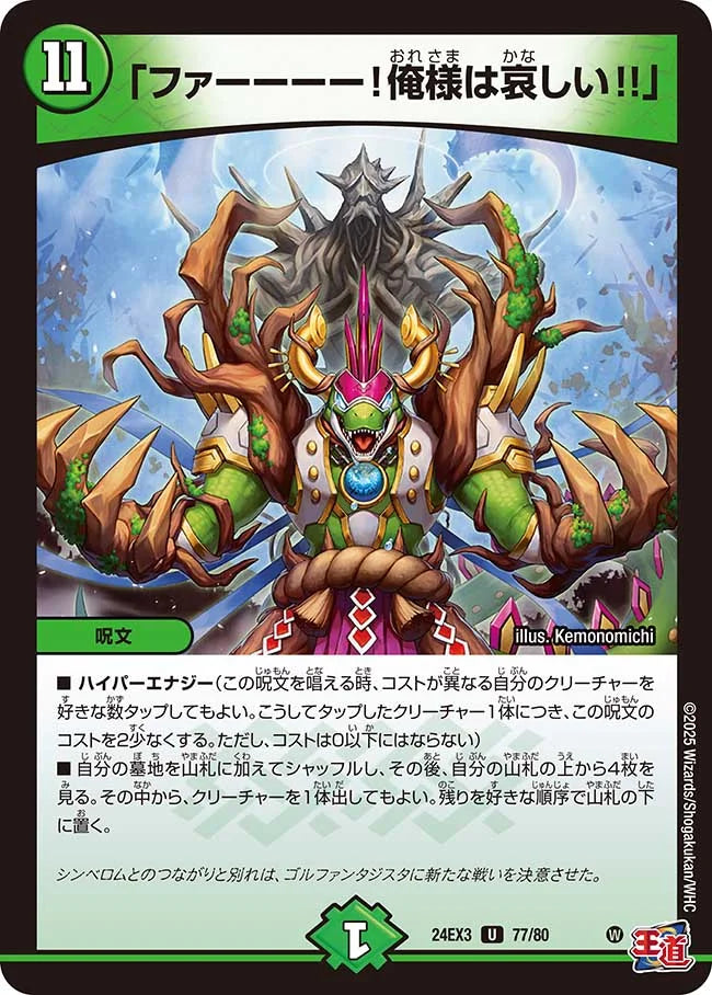 「ファーーーー！俺様は哀しい!!」【DM24EX3 77/80】