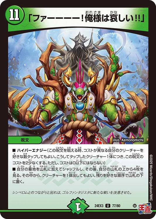 「ファーーーー！俺様は哀しい!!」【DM24EX3 77/80】