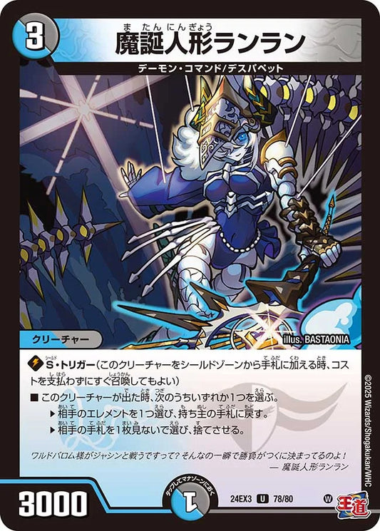 魔誕人形ランラン【DM24EX3 78/80】