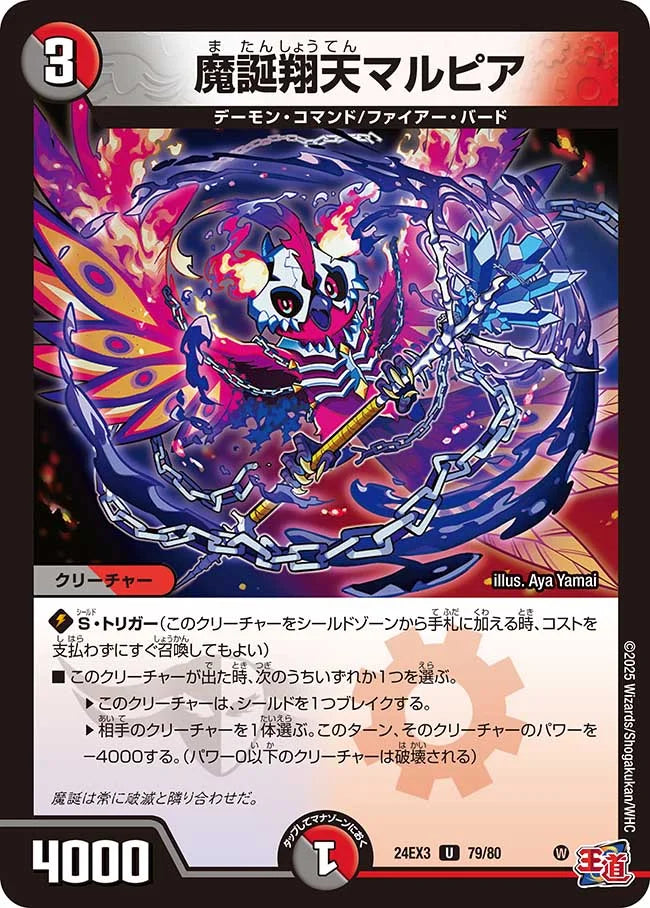 魔誕翔天マルピア【DM24EX3 79/80】