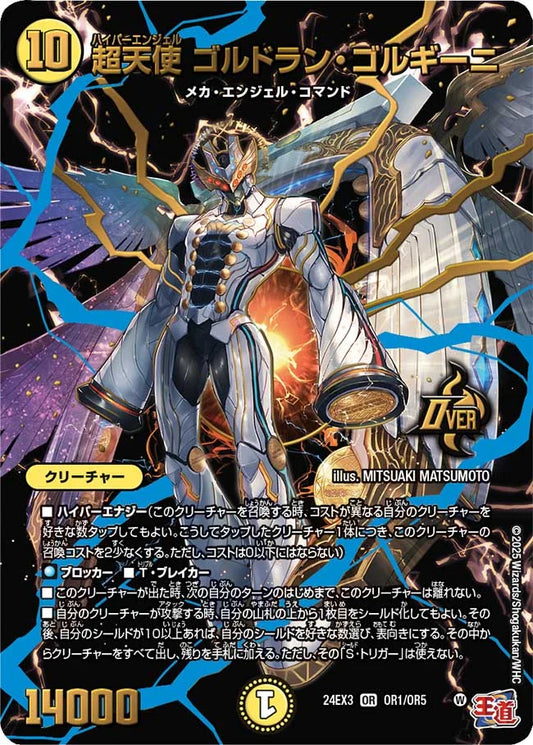 超天使 ゴルドラン・ゴルギーニ【DM24EX3 OR1/OR5】