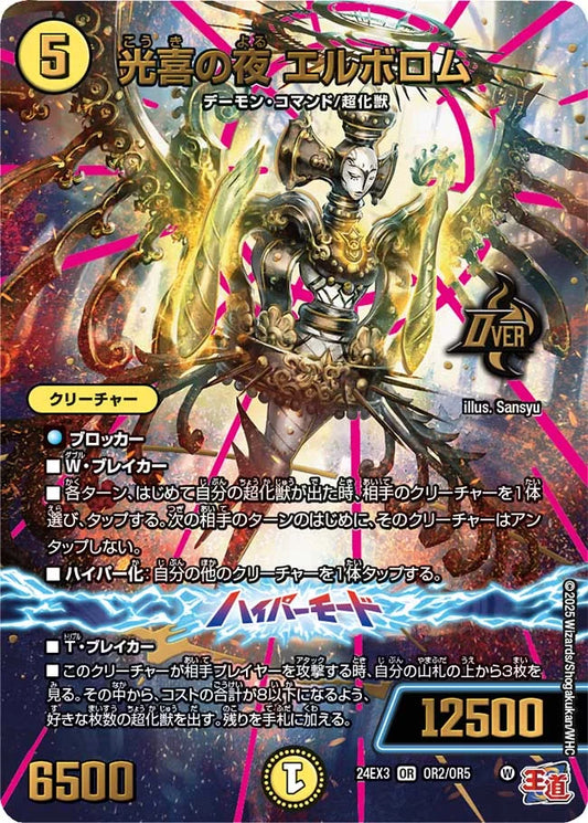 光喜の夜 エルボロム【DM24EX3 OR2/OR5】