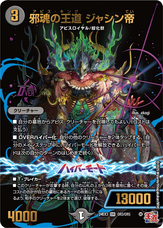 邪魂の王道 ジャシン帝【DM24EX3 OR3/OR5】