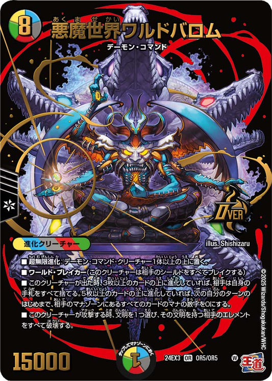 悪魔世界ワルドバロム【DM24EX3 OR5/OR5】