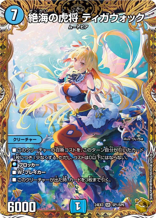 絶海の虎将 ティガウォック【DM24EX3 SP1/SP6】