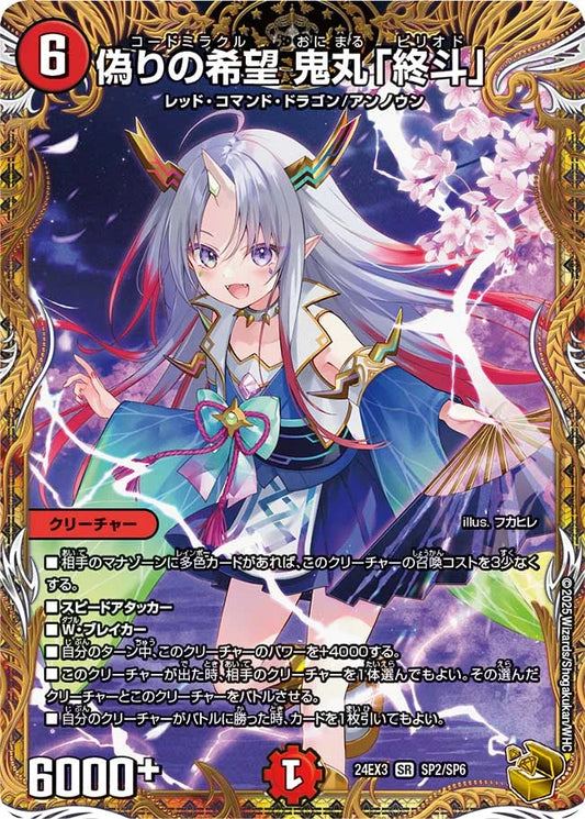 偽りの希望 鬼丸「終斗」【DM24EX3 SP2/SP6】