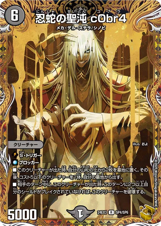 忍蛇の聖沌 c0br4【DM24EX3 SP4/SP6】
