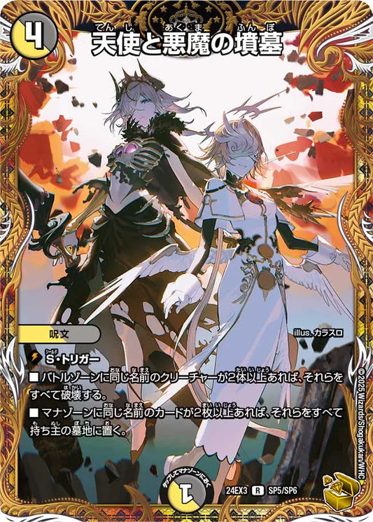 天使と悪魔の墳墓【DM24EX3 SP5/SP6】