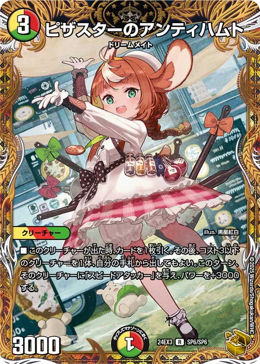 ピザスターのアンティハムト【DM24EX3 SP6/SP6】