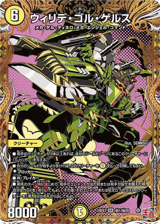 ウィリデ・ゴル・ゲルス【DM24EX3 ㊙1/㊙20】