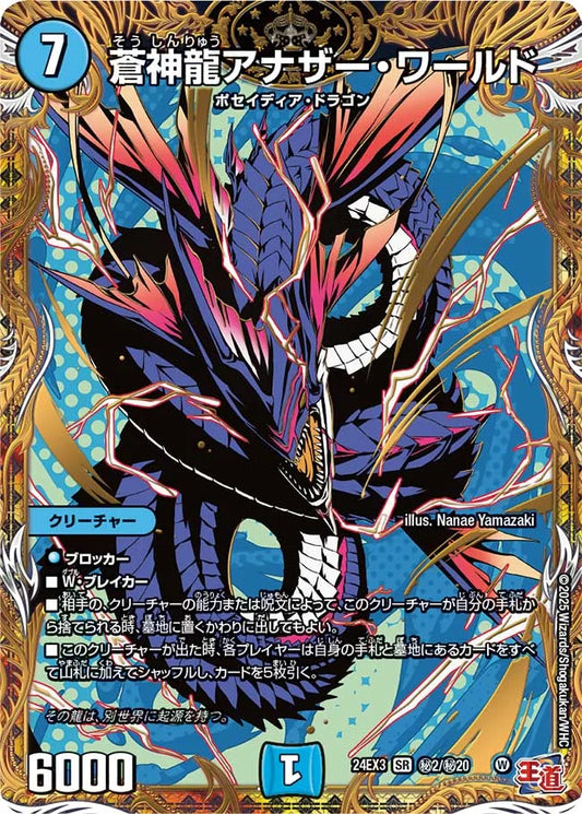 蒼神龍アナザー・ワールド【DM24EX3 ㊙2/㊙20】