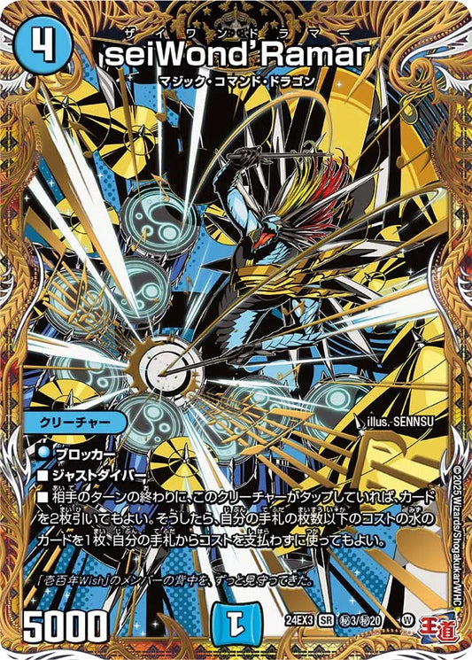 seiWond'Ramar【DM24EX3 ㊙3/㊙20】