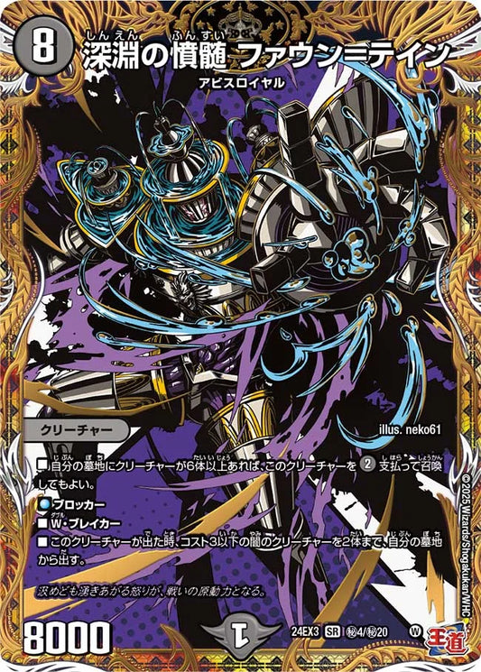 深淵の憤髄 ファウン＝テイン【DM24EX3 ㊙4/㊙20】