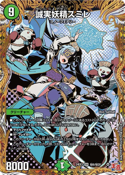 誠実妖精スミレ【DM24EX3 ㊙6/㊙20】