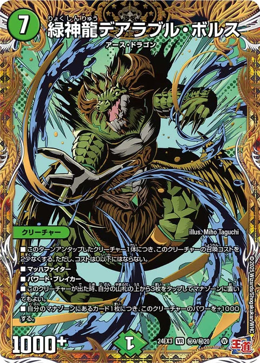 緑神龍デアラブル・ボルス【DM24EX3 ㊙9/㊙20】