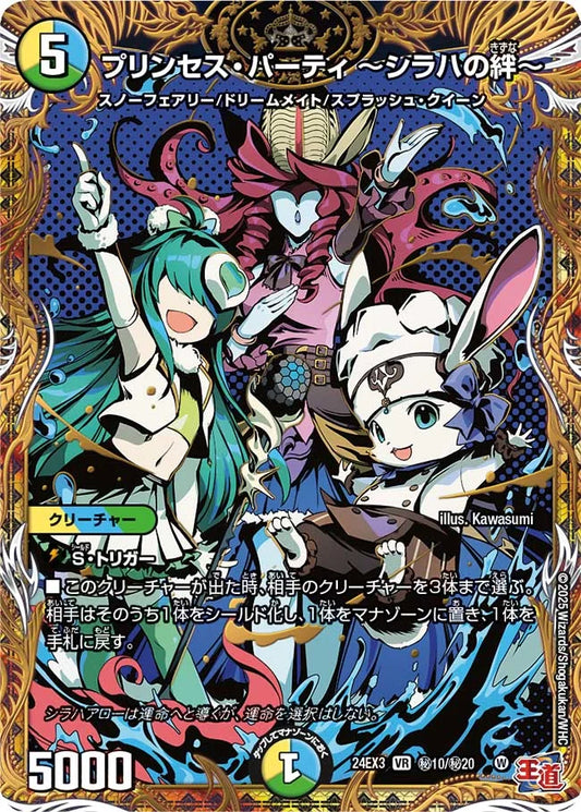プリンセス・パーティ ～シラハの絆～【DM24EX3 ㊙10/㊙20】