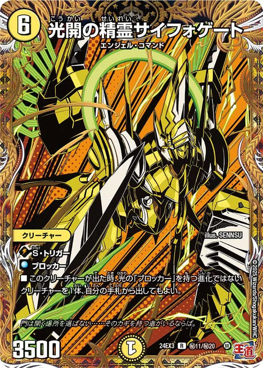 光開の精霊サイフォゲート【DM24EX3 ㊙11/㊙20】