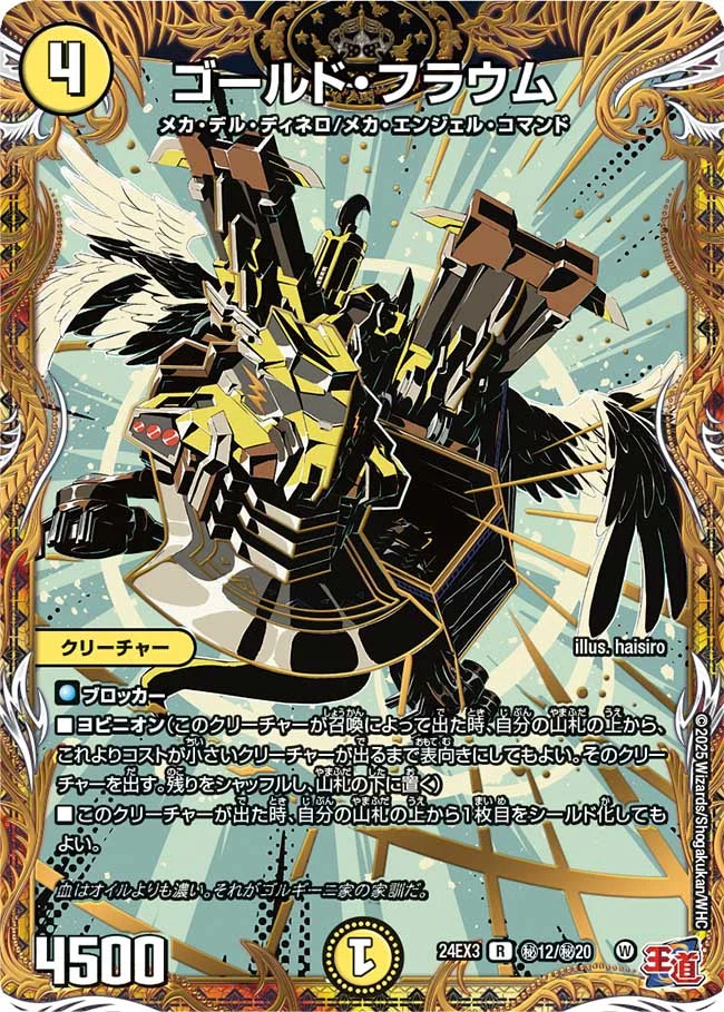 ゴールド・フラウム【DM24EX3 ㊙12/㊙20】