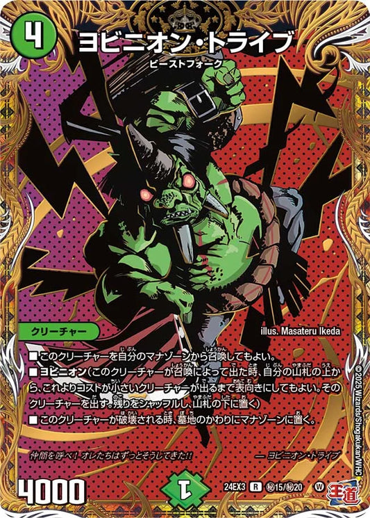 ヨビニオン・トライブ【DM24EX3 ㊙15/㊙20】