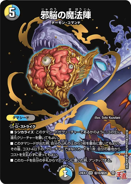 邪脳の魔法陣【DM24EX3 ㊙16/㊙20】
