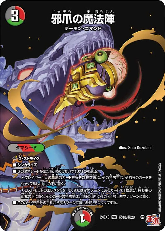 邪爪の魔法陣【DM24EX3 ㊙18/㊙20】