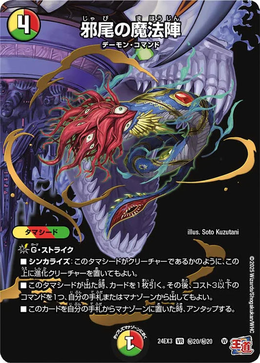 邪尾の魔法陣【DM24EX3 ㊙20/㊙20】