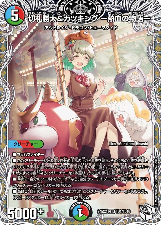 切札勝太＆カツキング -熱血の物語-【DM24EX3 TD1/TD16】