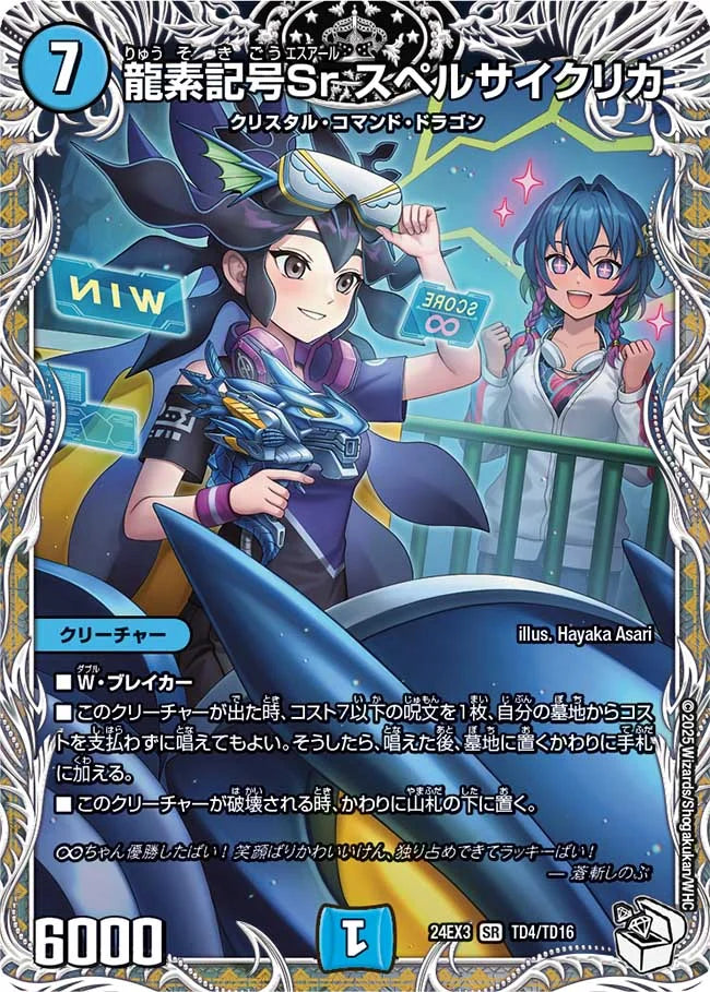 龍素記号Sr スペルサイクリカ【DM24EX3 TD4/TD16】