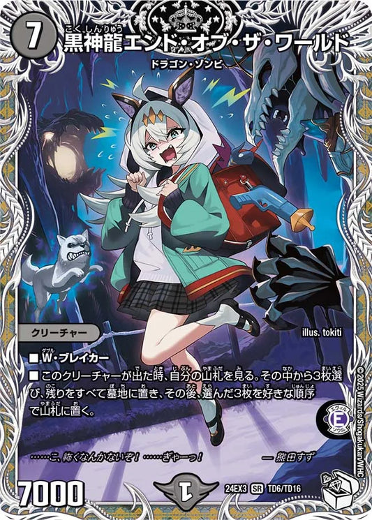 黒神龍エンド・オブ・ザ・ワールド【DM24EX3 TD6/TD16】