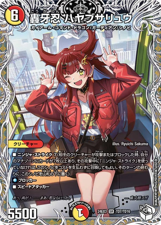 轟牙忍 ハヤブサリュウ【DM24EX3 TD7/TD16】