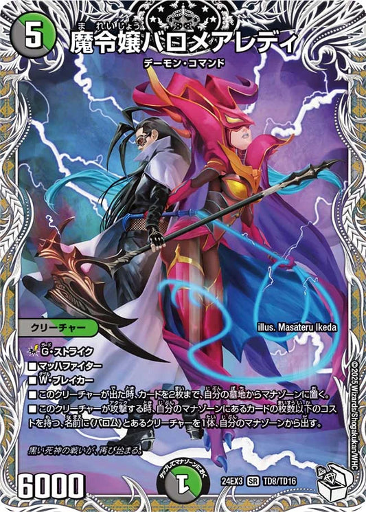 魔令嬢バロメアレディ【DM24EX3 TD8/TD16】