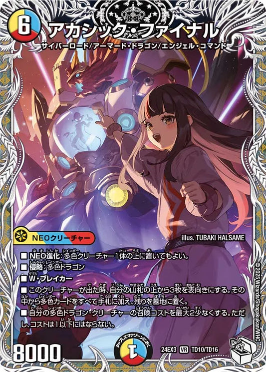 アカシック・ファイナル【DM24EX3 TD10/TD16】