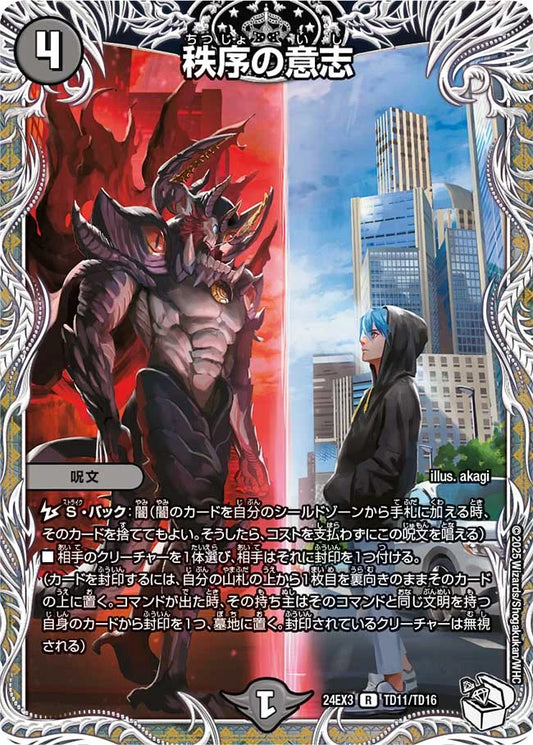 秩序の意志【DM24EX3 TD11/TD16】