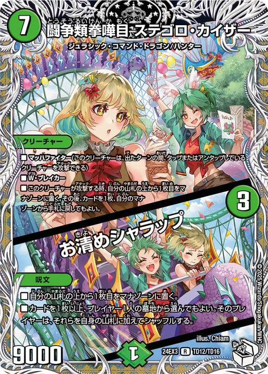 闘争類拳嘩目 ステゴロ・カイザー／お清めシャラップ【DM24EX3 TD12/TD16】