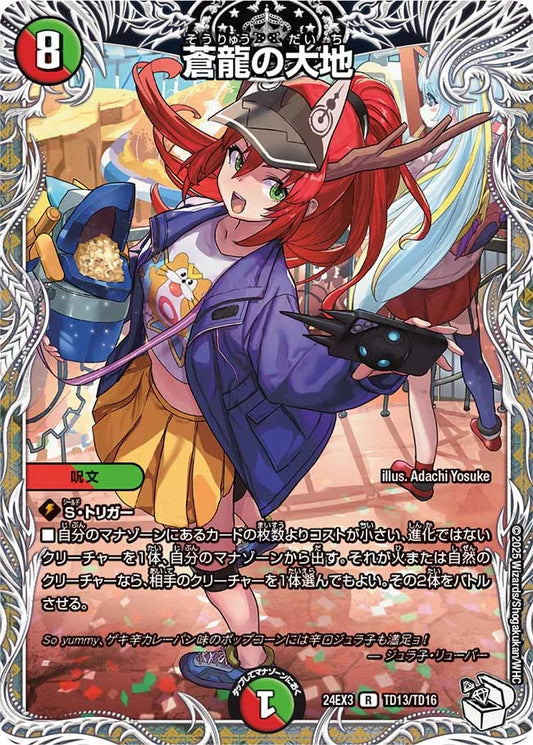 蒼龍の大地【DM24EX3 TD13/TD16】