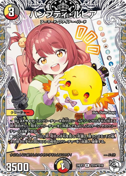 ハンプティ・ルピア【DM24EX3 TD14/TD16】