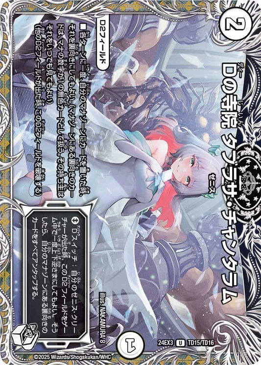 Dの寺院 タブラサ・チャンタラム【DM24EX3 TD15/TD16】