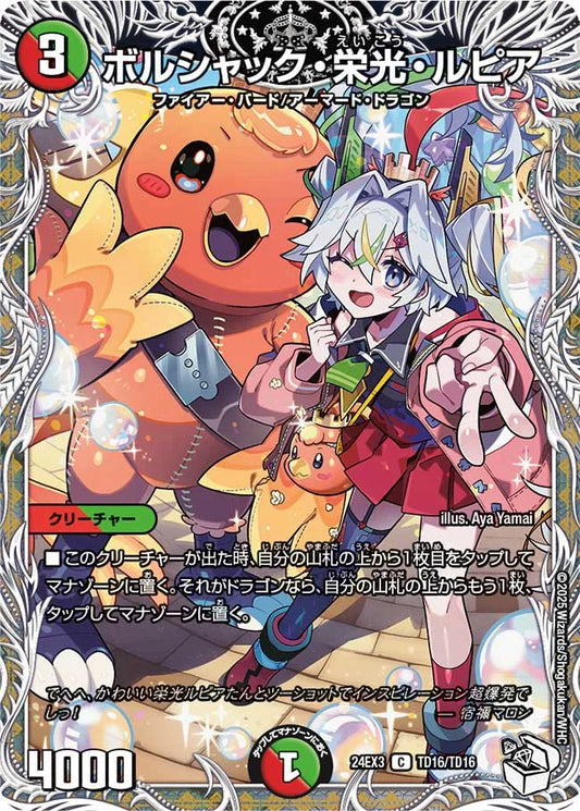 ボルシャック・栄光・ルピア【DM24EX3 TD16/TD16】