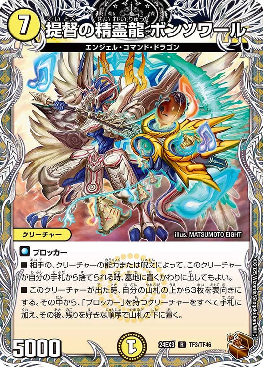 提督の精霊龍 ボンソワール【DM24EX3 TF3/TF46】