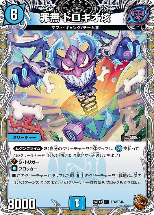 罪無 ドロキオ垓【DM24EX3 TF6/TF46】