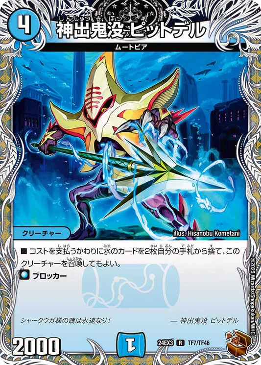 神出鬼没 ピットデル【DM24EX3 TF7/TF46】