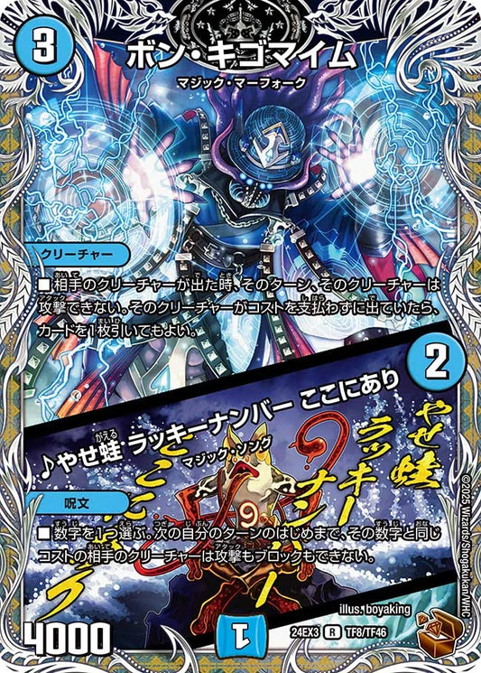 ボン・キゴマイム／♪やせ蛙 ラッキーナンバー ここにあり【DM24EX3 TF8/TF46】