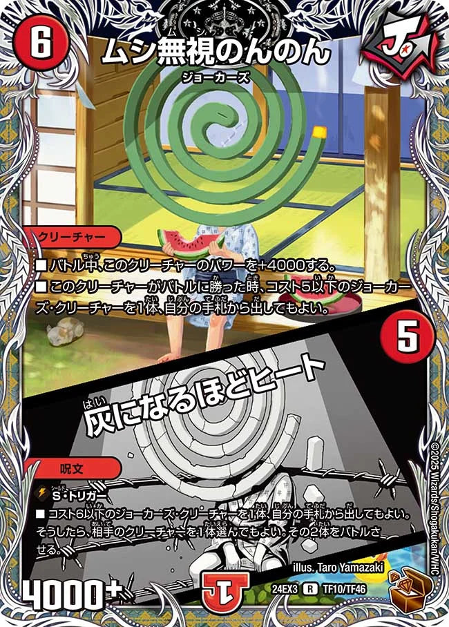 ムシ無視のんのん／灰になるほどヒート【DM24EX3 TF10/TF46】