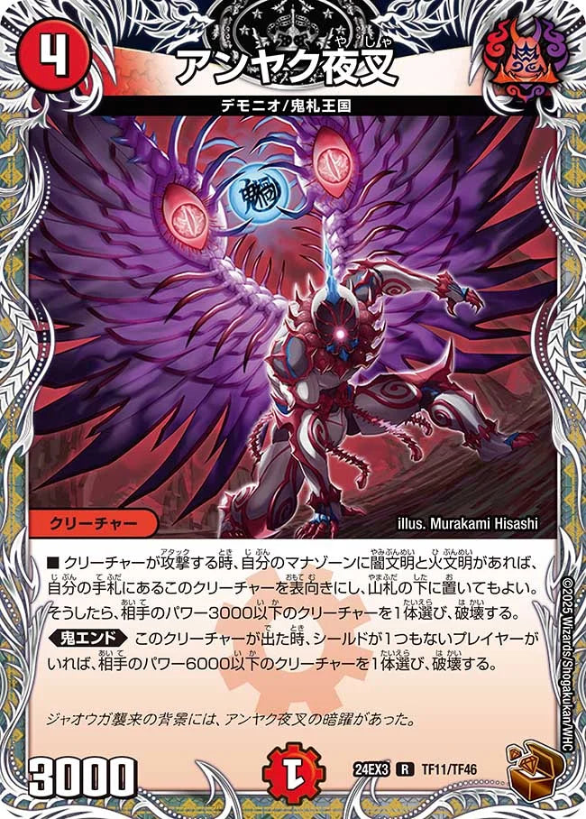 アンヤク夜叉【DM24EX3 TF11/TF46】