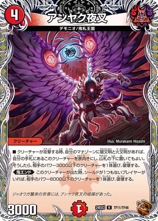 アンヤク夜叉【DM24EX3 TF11/TF46】