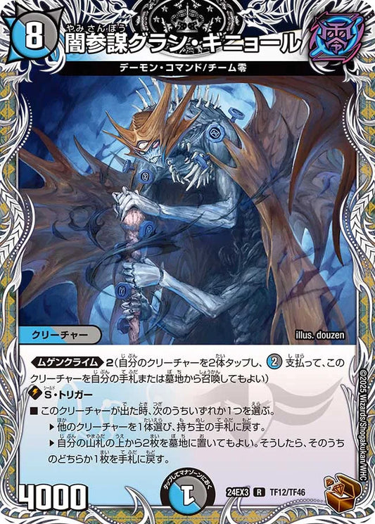 闇参謀グラン・ギニョール【DM24EX3 TF12/TF46】