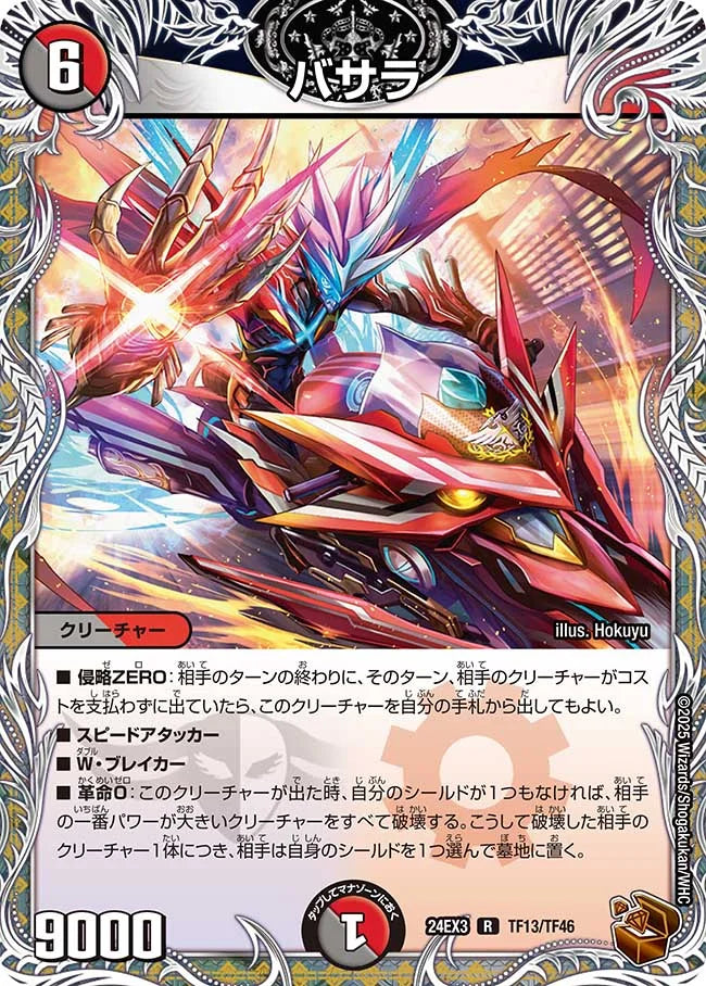 バサラ【DM24EX3 TF13/TF46】