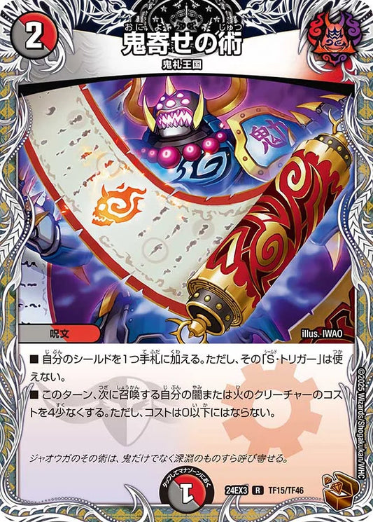 鬼寄せの術【DM24EX3 TF15/TF46】